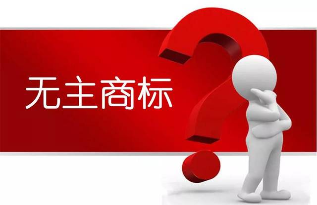 【四川成都商标转让】“无主商标”是什么？看完这些你就明白了