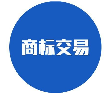 【成都商标转让】商标交易过程中应该注意哪些问题？