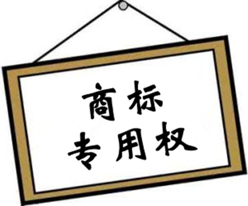 【四川成都商标转让】商标专用权受到侵害后如何维权