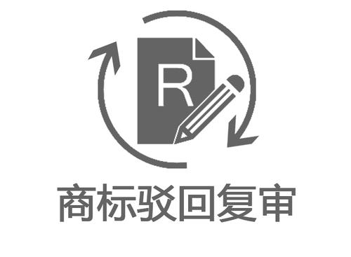 【四川成都商标转让】浅析商标驳回复审的必要性
