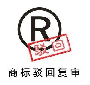 【四川成都商标转让】商标注册被驳回要复审还是重新申请注册商标呢？