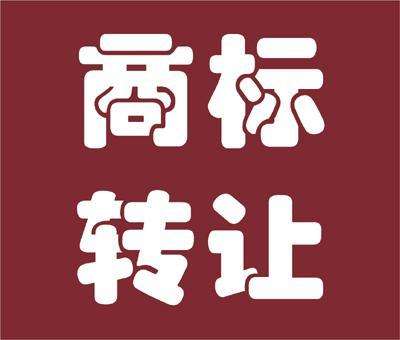 【四川成都商标转让】商标转让交易有哪些程序？
