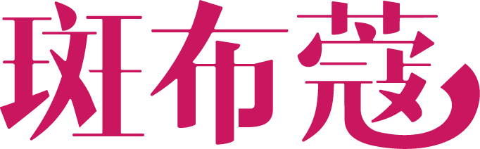 斑布蔻