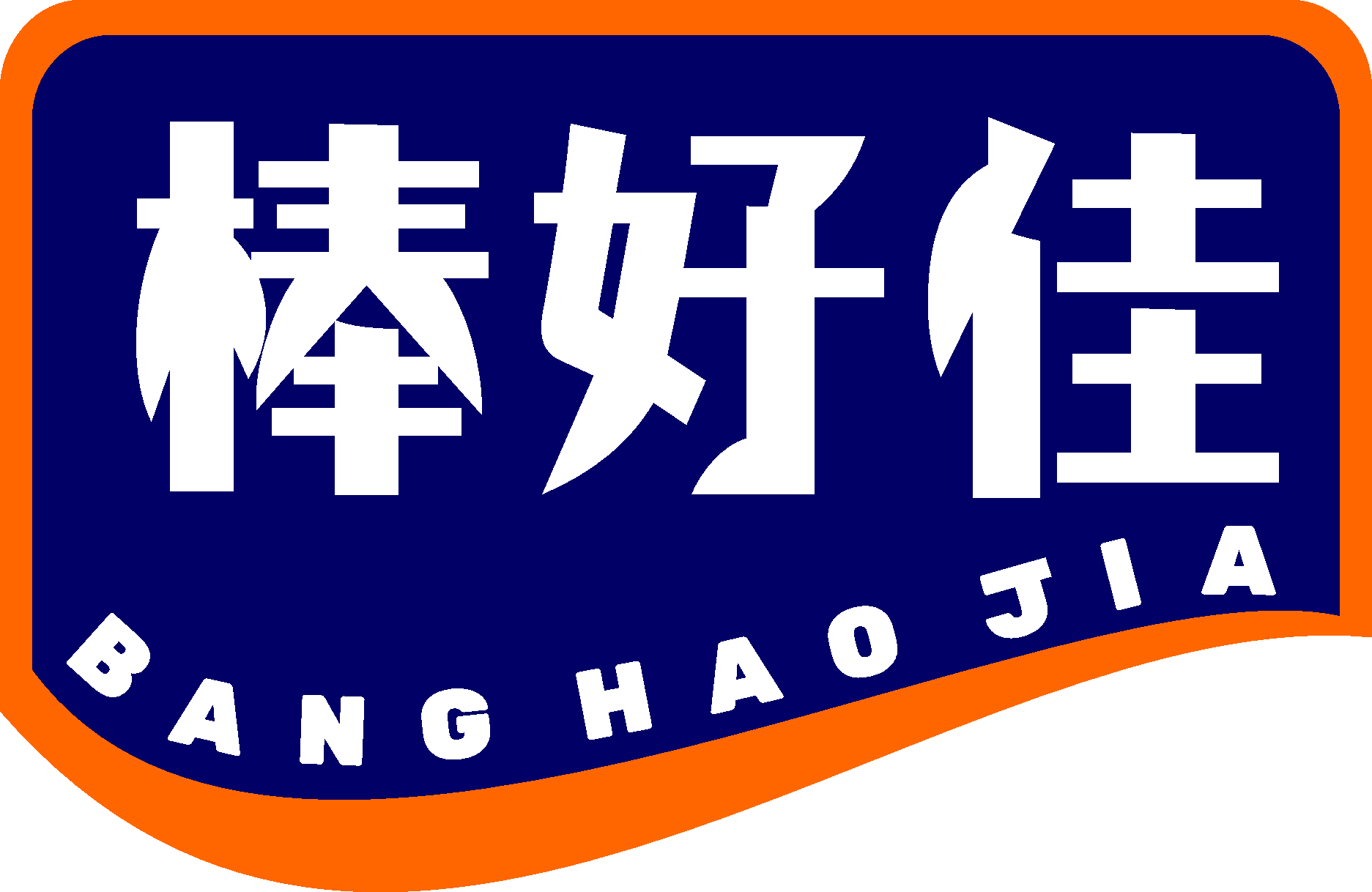 棒好佳BANGHAOJIA