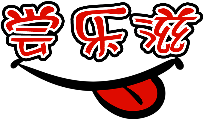 尝乐滋