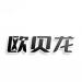 欧贝龙